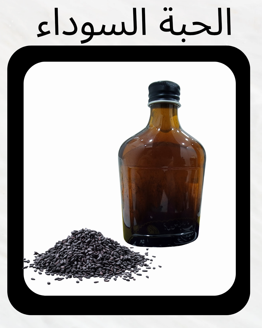زيت الحبة السودا