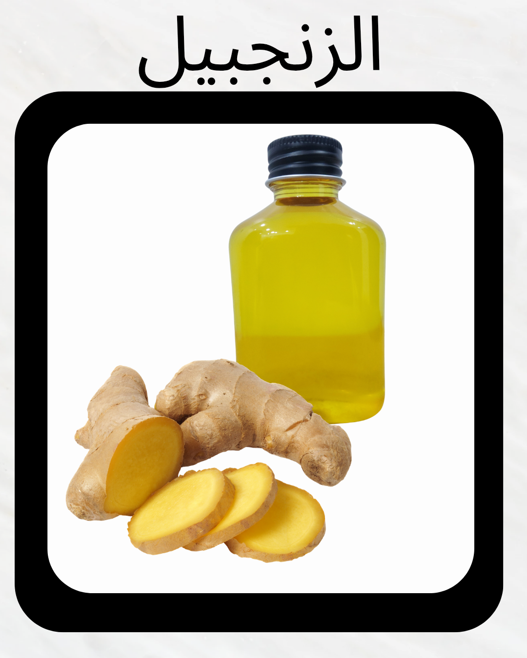 زيت الزنجبيل