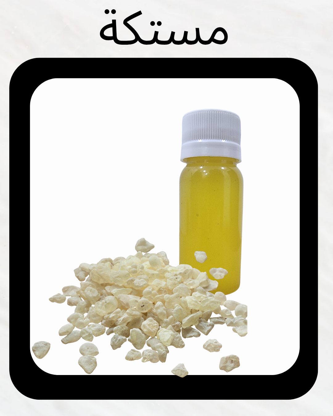 زيت المستكة